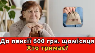 Доплатять по 600 гривень до пенсії хто отримає гроші!