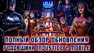 Injustice 2 Mobile - Обновление 6.3 ХУДШАЯ Годовщина - Anniversary Update 6.3 - Инджастис 2 Мобайл