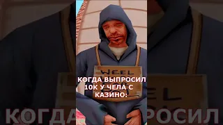 КОГДА ВЫПРОСИЛ 10К У ЧЕЛА С КАЗИНО В САМП ОНЛАЙН РП #shorts #onlinerp #samp #blackrussia #brawlstars