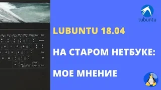 Lubuntu 18.04 на старом нетбуке: небольшой обзор и мое мнение