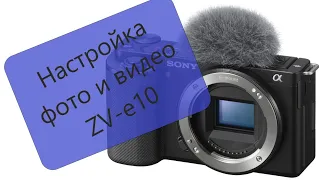 ZV-E10 настройка режимов фото и видео как сохранить настройки