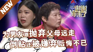 【NEW】谢谢你来了20220331：为了爱情抛弃父母远走，倒贴男友却反被婆婆嫌弃，节目现场后悔痛哭！妈妈原谅我！