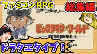 【レトロRPG総集編】ビックリマンワールド激闘聖戦士（FC）ゆっくり実況　作業用BGM