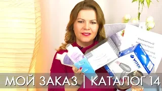 MY ORDER 90 products for 200 BB CATALOG 14 2018 ORIFLAME Olga Polyakova