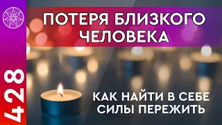 #428 По ту сторону жизни. Как пережить смерть близкого человека? Практика от Архангела Рафаила.