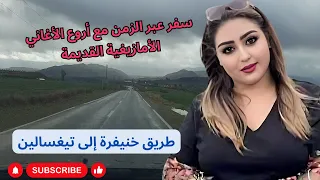 سفر عبر الزمن مع أروع الاغاني الامازيغية القديمة من خنيفرة إلى تيغسالين