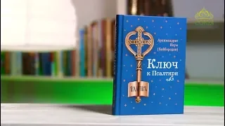 У книжной полки. Архимандрит Наум (Байбородин). Ключ к Псалтири