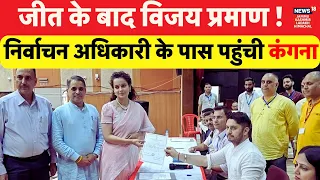 Loksabha Election Result | Kangana Ranaut ने लिया विजय प्रमाण पत्र | देखिए Video | Mandi | N18ER