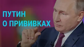 Путин против обязательной вакцинации и о преемнике | ГЛАВНОЕ | 30.06.21