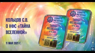 О КФС ТАЙНА ВСЕЛЕННОЙ. Кольцов С.В.