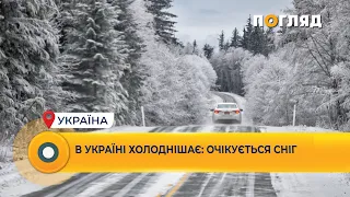 В Україні холоднішає: очікується сніг