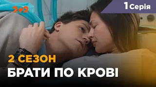 Братья по крови. 2 сезон. 1 серия