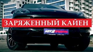 440 лошадей Porsсhe Cayenne S 2.9 бензин 8АКПП AWD тест драйв, отзывы, цена, обзор Автопремиум