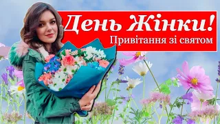 Привітання з 8 березня 💐🎁 | Вірш "День Жінки"