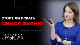 В чем смысл жизни?