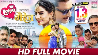LOVE MARRAIGE - FULL MOVIE | #Akshara Singh #Amrish Singh #Awadhesh Mishra | Bhojpuri Movie 2023