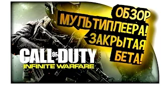 Call of Duty: Infinite Warfare - Обзор Мультиплеера! - ЗАКРЫТАЯ БЕТА!