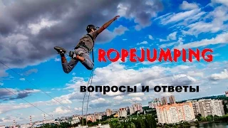 Роупджампинг: вопросы и ответы