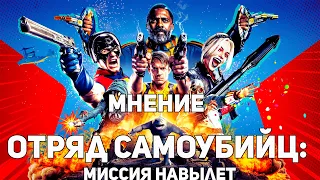 Отряд самоубийц: Миссия навылет - Мнение о фильме