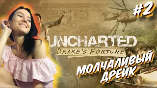 Uncharted: Drake’s Fortune  - Полное прохождение на русском - Анчартед Судьба Дрейка - #2