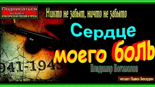 Сердце моего боль,  Владимир Богомолов , Военная Проза , читает Павел Беседин