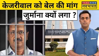 News Ki Pathshala।Sushant Sinha:Jail में बंद Arvind Kejriwal के खाने पर Court में Agenda फुस्स हुआ !