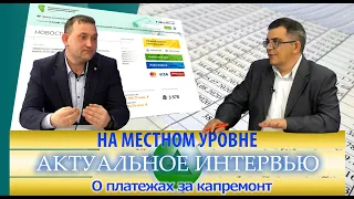 На местном уровне. Актуальное интервью.  О платежах за капремонт.