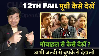 12th fail movie kaise dekhe 🤔🥰💓  how to watch 12th fail movie free 12th fail review