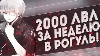 2000 ЛВЛ ЗА НЕДЕЛЮ РО-ГУЛЬ! |RO-GHOUL|ROBLOX