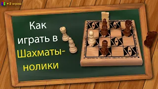 Как играть в Шахматы-нолики