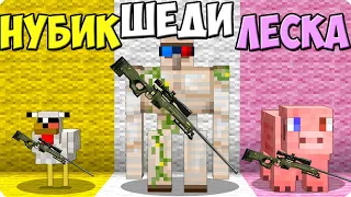 😅СНАЙПЕРЫ НО МЫ РАНДОМНЫЕ МОБЫ В МАЙНКРАФТ! ШЕДИ ЛЕСКА И НУБИК ТРОЛЛИНГ MINECRAFT