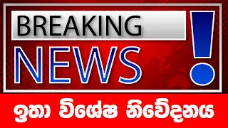 BREAKING NEWS | Special news issued about Sri Lanka | ADA DERANA NEWS | HIRU