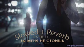 Bahh Tee - Ты меня не стоишь (Slowed + Reverb)