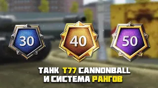 🔥КАЧАЮ РАНГ НА T77🔥 Новый Барабанный Прем Танк 8 уровня WotBlitz 🎁Розыгрыш Золота