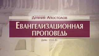 Проповедь: "Деяния Апостолов: 36. Евангелизационная проповедь" (Алексей Коломийцев)