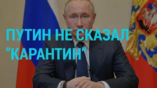 Путин отправил страну в отпуск | ГЛАВНОЕ | 25.03.20