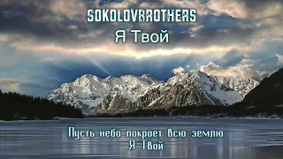 SokolovBrothers - Я Твой  (аудио, субтитры)