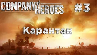 Company of Heroes #3 Кампания Высадка в Нормандии. Карантан