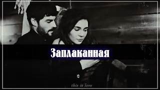 Заплаканная - (Рейян и Миран ) Ветреный  - Hercai