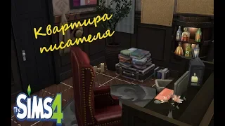 Квартира писателя в Sims 4 I Строительство квартир в The Sims 4