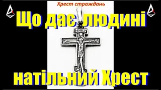 Що дає людині натільний хрест. Що буде якщо носити християнський хрестик. Релігія це зло. Павло Крук