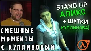 СМЕШНЫЕ МОМЕНТЫ С КУПЛИНОВЫМ #72 - Half-Life 2: Episode One (СМЕШНАЯ НАРЕЗКА)