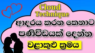 Cloud Technique | වළාකුළු පණිවිඩය | Law Of Attraction | Path To Wisdom | Sinhala