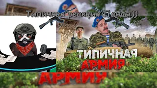 ТИПИЧНАЯ АРМИЯ | реакция Red Panda