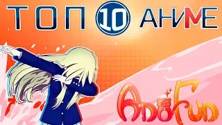 Топ-10 лучших аниме по версии AniFun Media!