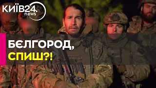 РДК, легіон "Свобода Росії" і Сибірський батальйон зайшли в Бєлгородську область