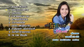 OPENING TO DVD KARAOKE - รวมฮิต 15 ปีทอง ต่าย อรทัย (2018)