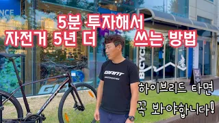 하이브리드 자전거 5분 투자해서 5년 더 쓰는 방법 / 자전거 초보를 위한 사용법 안내 / 김성호바이크 / 자이언트 에스케이프 (Eng sub)