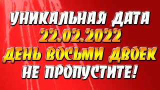 Уникальная дата 22.02.2022 - день восьми двоек. Не пропустите!