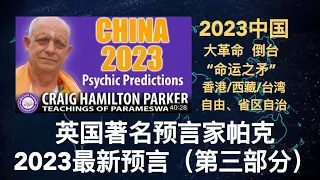 英国著名预言家帕克2023最新预言第三部分：中国！大革命/倒台/省区自治/台湾/香港/命运之矛！#預言 #2023 #帕克 #易行空间